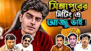 সিঙ্গাপুরের মিটিংয়ে কি কি প্রশ্ন তুলে ধরল Ajju Bhai ? 😯