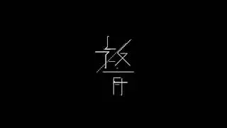教育 / 全てあなたの所為です。　ガチ考察