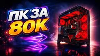 BEST PC FOR 80K IN 2026 - HANDLES EVERYTHING! Build a PC for 80K in 2026! A beautiful PC for 80K!