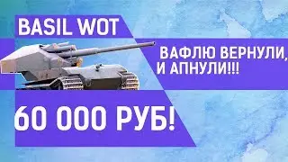 ВАФЛЮ АПНУЛИ,ПРЕМ ТАНК ЗА 60000 рублей!!!