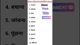 इनको अंग्रेजी में क्या कहते हैं 🤔/ Basic English Words/ Words meaning for daily Use #english