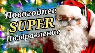 С  Новым 2024 Годом! Красивое поздравление с Новым Годом и супер песня про новый год!