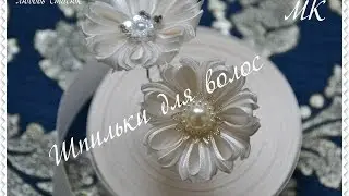 Красивые шпильки своими руками/Лепесток 