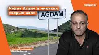 Через Агдам и никаких «серых зон». «Неудобная правда» Самита Алиева