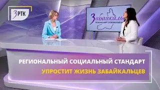 Региональный социальный стандарт упростит жизнь забайкальцев