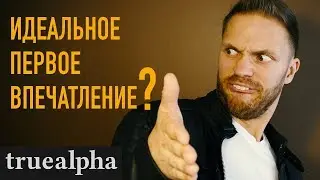 Как создать ИДЕАЛЬНОЕ первое впечатление и ГЛАВНЫЕ ошибки