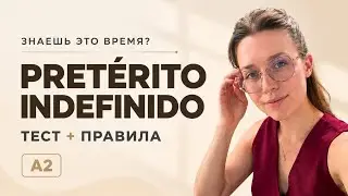 ТЕСТ: PRETÉRITO INDEFINIDO /испанский онлайн