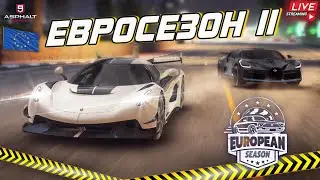 Asphalt 9 LIVE🔴: ВТОРАЯ ЧАСТЬ ЕВРОПЕЙСКОГО СЕЗОНА (2023) !🇪🇺