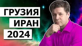 Прогноз Грузия и Иран, 2024 год. Астрологические последствия солнечного затмения 8 апреля 2024 года