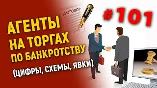 Bankruptcy auction agents (figures, diagrams, appearances)