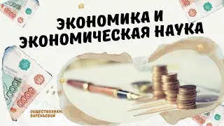 Экономика и экономическая наука. Обществознание ЕГЭ