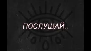 ПРОСТО ПОСЛУШАЙ ЭТО..