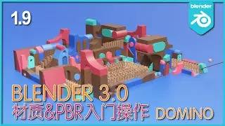 Blender 3.0_初级入门教程_材质&PBR入门操作
