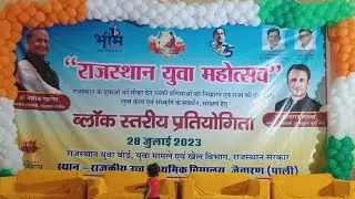 राजस्थान सरकार द्वारा आयोजित ब्लॉक स्तरीय युवा महोत्सव का आयोजन| 2023