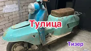 ТУЛИЦА, ТУЛА, ТУРИСТ Мотороллер СССР 