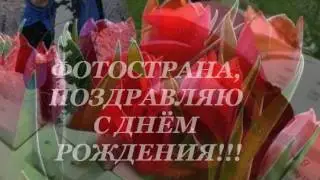 Поздравление фотостране