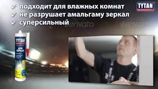 Tytan Professional линейка монтажных клеев