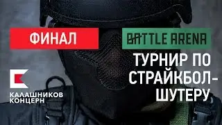 [LIVE] Финал турнира по страйкбол-шутеру BattleArena!