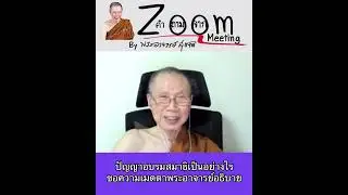ปัญญาอบรมสมาธิเป็นอย่างไรขอความเมตตาพระอาจารย์อธิบาย:พระอาจารย์สุชาติ อภิชาโต