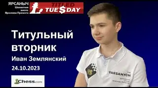 Магнус второй, Ваня двенадцатый!