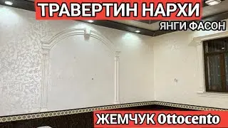 ТРАВЕРТИН ФАСАД НАРХИ 2024 ЯНГИ ФАСОНИ УСТА НАРХИ КАНЧА Shehroz tv/Shexroz tv