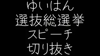 横山由依　選抜総選挙面白いところスピーチ切り抜き【タンポポの決心/AKB48】　2012～2017