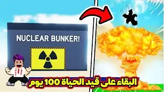 البقاء على قيد الحياة في البنكر لمدة 100 يوم roblox !!