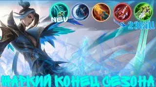 НОВЫЙ ПАТЧ, НОВЫЙ ПРЕДМЕТ, 23 КИЛА На ЛИНГЕ, КОНЕЦ СЕЗОНА Mobile Legends #jigu_mlbb #mlbb #ling