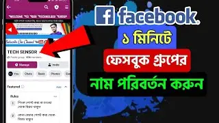 Latest Updates: Facebook Group Name Change Process 2024 | নতুন নিয়মে ফেসবুক গ্রুপের নাম পরিবর্তন