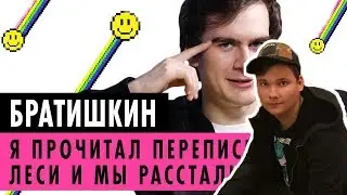 Ковальч смотрит: БРАТИШКИН О БЫВШЕЙ, TENDERLYBAE И ФАНАТКАХ