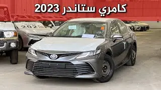 تويوتا كامري LE 2023 ستاندر طيس لون تيتانيوم 😍