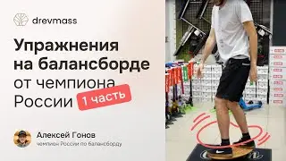 Трюки и упражнения на балансборде Древмасс. Обучающее видео