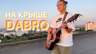НА КРЫШЕ на ГИТАРЕ / DABRO / На крыше городских домов КАВЕР / Дабро