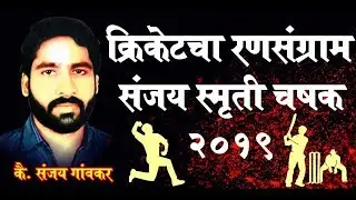🔴SANJAY SMURTI CHASHAK 2019 || MALVAN || DAY 2