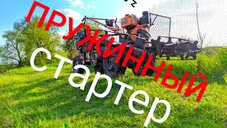 ПРУЖИННЫЙ СТАРТЕР ДЛЯ МОТОБЛОКА