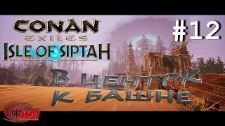 Conan Exiles: Isle of Siptah 12 (В центр к башне)