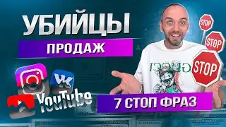 Фразы убийцы продаж. Как легко закрыть сделку в МЛМ бизнесе?