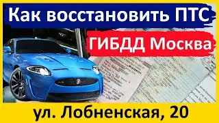 Восстановление ПТС в ГИБДД Москва, ул. Лобненская, 20
