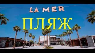 Пляж ЛА МЕР La Mer Beach Один из лучших пляжей Дубая