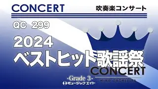 《吹奏楽コンサート》2024ベストヒット歌謡祭