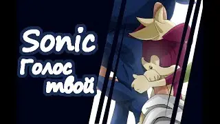 Sonic-//Голос твой//