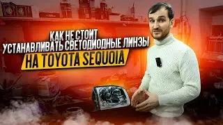 Как не стоит устанавливать светодиодные линзы на Toyota Sequoia