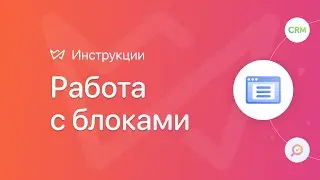 Работа с блоками | Конструктор сайтов Weblium