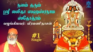 Nalam Tharum Sri Lalitha Sahasranama Stotram (Single)  #veeramanidasan  #veeramanidaasan
