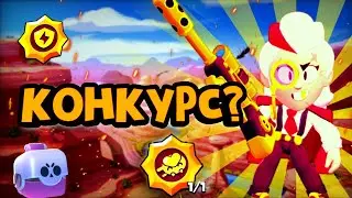 Конкурс на аву?в честь 100 подпищиков/Brawl Stars