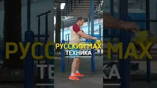 ТЕХНИКА РУССКОГО МАХА 🔥