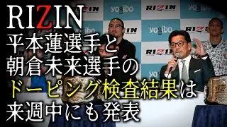 【RIZIN】平本蓮と朝倉未来のドーピング検査結果は来週中にも発表　榊原ＣＥＯ「待っていただけたら」