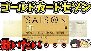 ゴールドカードセゾンの特徴や改善点を探してみよう