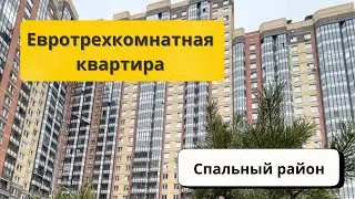 Евро трехкомнатная квартира по цене однокомнатной