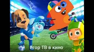 Егор тв в кино начало фильма